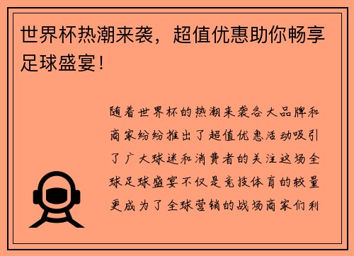 世界杯热潮来袭，超值优惠助你畅享足球盛宴！